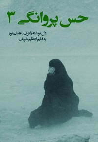 حس پروانگی (جلد سوم)